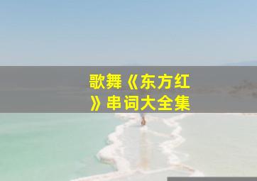 歌舞《东方红》串词大全集