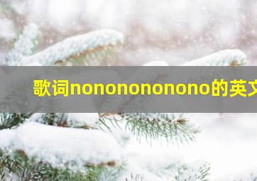 歌词nononononono的英文歌