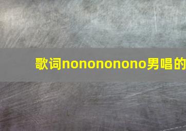 歌词nonononono男唱的