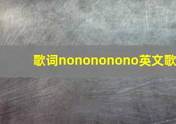 歌词nonononono英文歌