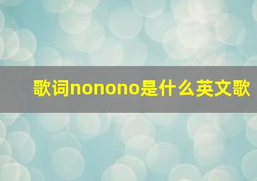 歌词nonono是什么英文歌