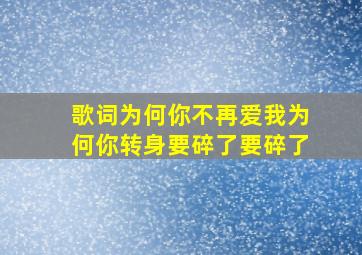 歌词为何你不再爱我为何你转身要碎了要碎了