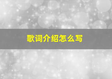 歌词介绍怎么写