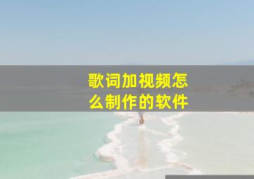 歌词加视频怎么制作的软件