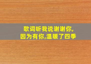 歌词听我说谢谢你,因为有你,温暖了四季