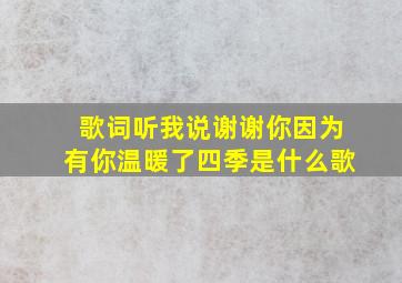 歌词听我说谢谢你因为有你温暖了四季是什么歌