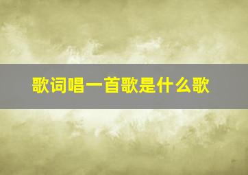 歌词唱一首歌是什么歌