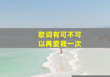 歌词有可不可以再爱我一次