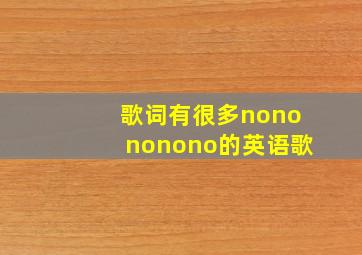 歌词有很多nonononono的英语歌