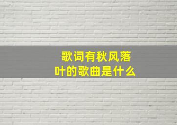 歌词有秋风落叶的歌曲是什么