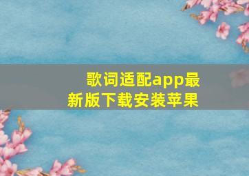 歌词适配app最新版下载安装苹果