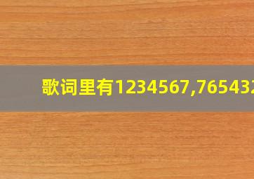 歌词里有1234567,7654321