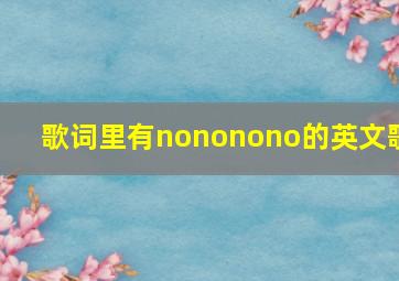 歌词里有nononono的英文歌