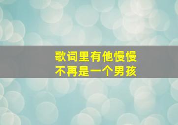 歌词里有他慢慢不再是一个男孩