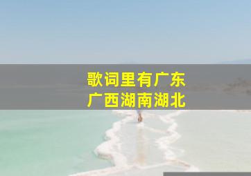 歌词里有广东广西湖南湖北