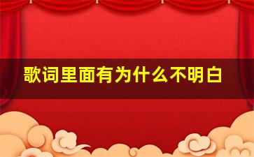 歌词里面有为什么不明白