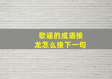 歌谣的成语接龙怎么接下一句