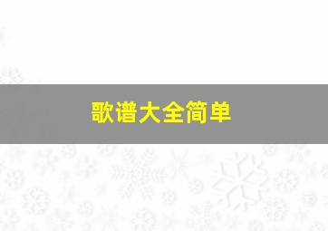 歌谱大全简单