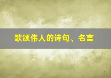 歌颂伟人的诗句、名言