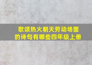 歌颂热火朝天劳动场面的诗句有哪些四年级上册