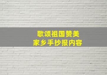 歌颂祖国赞美家乡手抄报内容