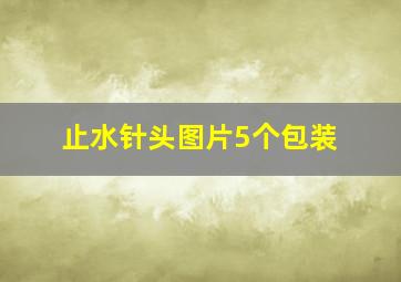 止水针头图片5个包装