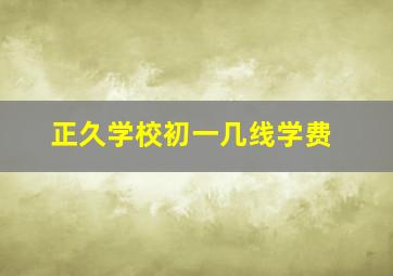 正久学校初一几线学费