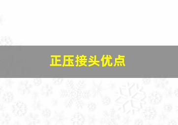 正压接头优点