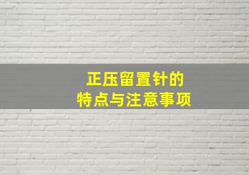 正压留置针的特点与注意事项