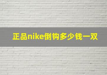 正品nike倒钩多少钱一双