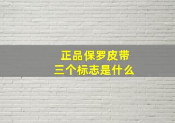 正品保罗皮带三个标志是什么