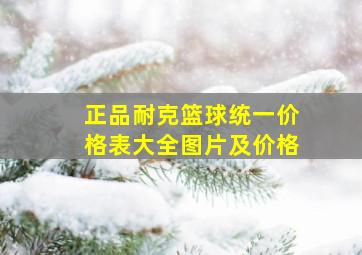 正品耐克篮球统一价格表大全图片及价格