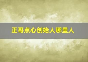 正哥点心创始人哪里人