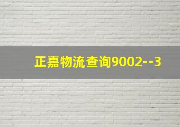 正嘉物流查询9002--3