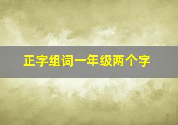 正字组词一年级两个字