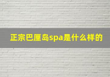 正宗巴厘岛spa是什么样的