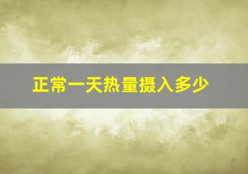 正常一天热量摄入多少