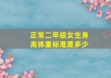 正常二年级女生身高体重标准是多少