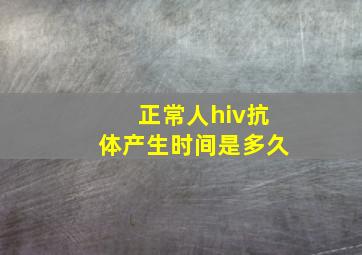 正常人hiv抗体产生时间是多久