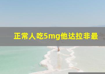 正常人吃5mg他达拉非最