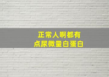 正常人啊都有点尿微量白蛋白