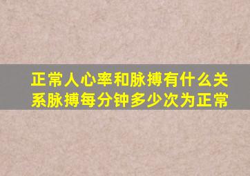 正常人心率和脉搏有什么关系脉搏每分钟多少次为正常