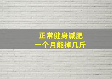 正常健身减肥一个月能掉几斤