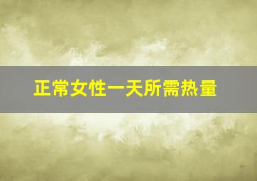 正常女性一天所需热量