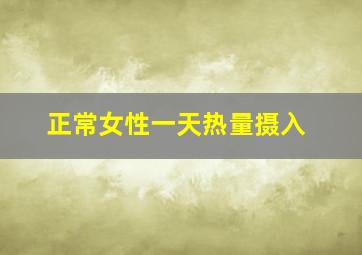 正常女性一天热量摄入