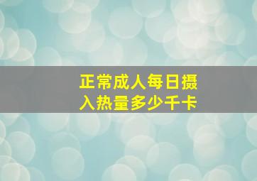 正常成人每日摄入热量多少千卡