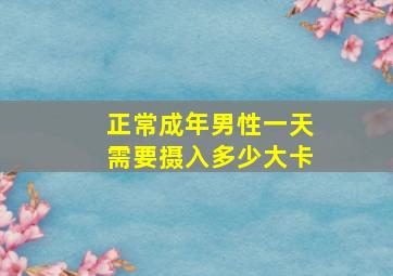 正常成年男性一天需要摄入多少大卡