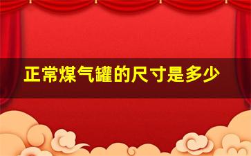 正常煤气罐的尺寸是多少