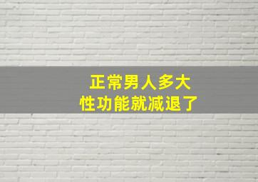 正常男人多大性功能就减退了