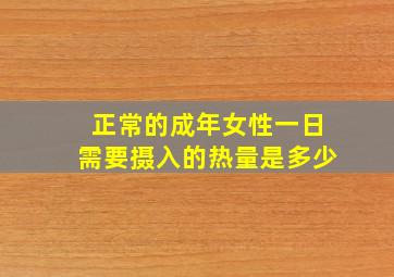 正常的成年女性一日需要摄入的热量是多少